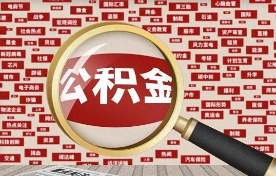 洛阳省住房公积金怎么提取（省公积金提取流程）